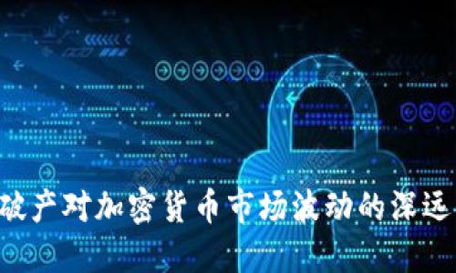FTX破产对加密货币市场波动的深远影响