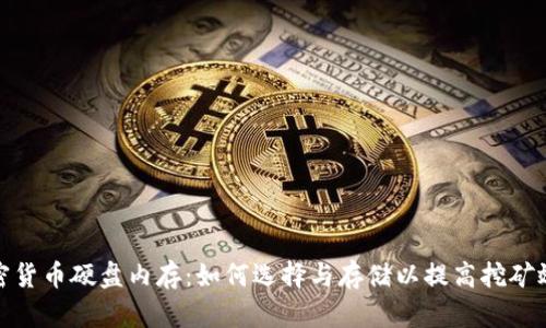 加密货币硬盘内存：如何选择与存储以提高挖矿效率