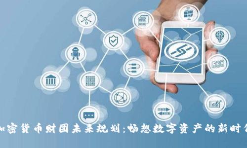加密货币财团未来规划：畅想数字资产的新时代