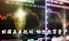 加密货币财团未来规划：