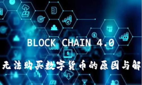 TP钱包无法购买数字货币的原因与解决方案