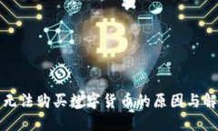 TP钱包无法购买数字货币的