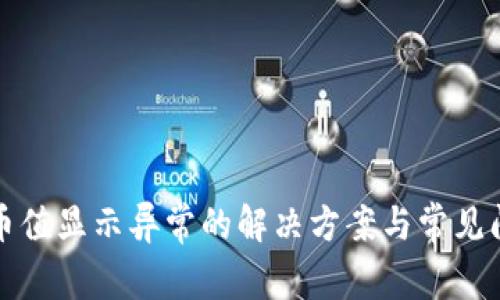 TP钱包币值显示异常的解决方案与常见问题解析