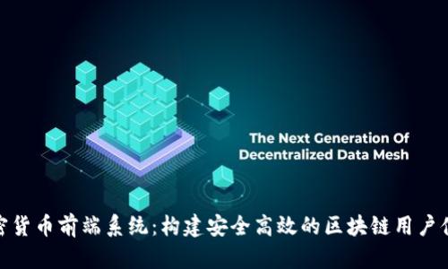 加密货币前端系统：构建安全高效的区块链用户体验