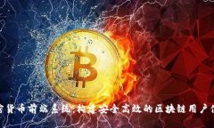 加密货币前端系统：构建