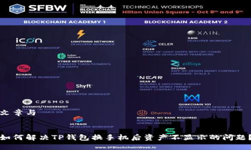 文章与


如何解决TP钱包换手机后资产不显示的问题？