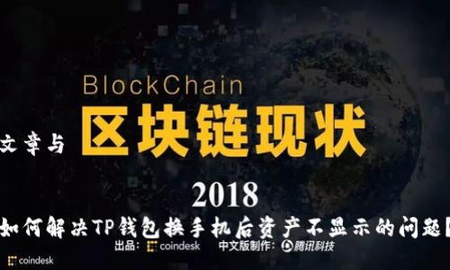 文章与


如何解决TP钱包换手机后资产不显示的问题？