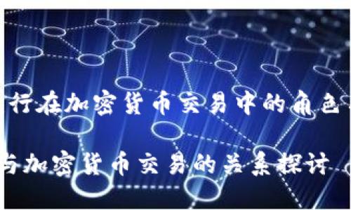 了解建行在加密货币交易中的角色与影响

 建行与加密货币交易的关系探讨 