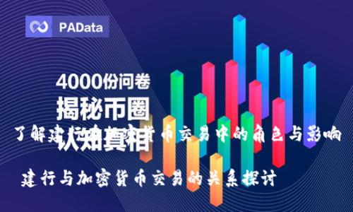了解建行在加密货币交易中的角色与影响

 建行与加密货币交易的关系探讨 
