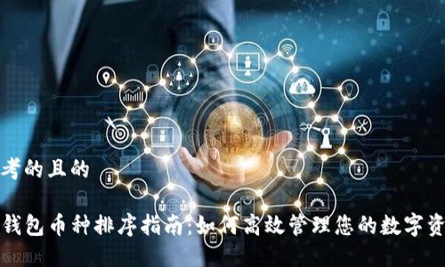 思考的且的

TP钱包币种排序指南：如何高效管理您的数字资产
