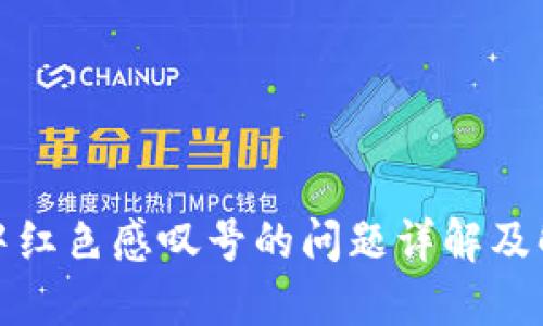 TP钱包中红色感叹号的问题详解及解决方案