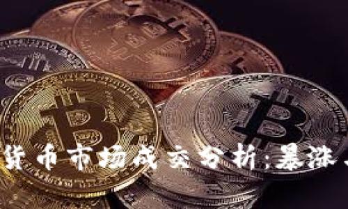 2017年加密货币市场成交分析：暴涨与泡沫的启示