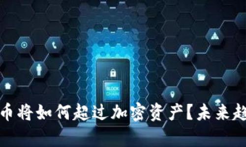 数字货币将如何超过加密资产？未来趋势分析