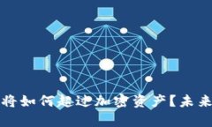 数字货币将如何超过加密