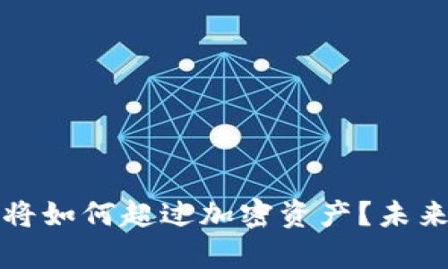 数字货币将如何超过加密资产？未来趋势分析