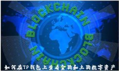 如何在TP钱包上查看金狗和