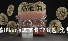 如何在iPhone上下载TP钱包：