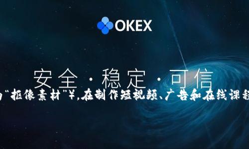 引言

加密货币在数字金融领域的崛起，使其成为全球关注的焦点。随着对加密货币的兴趣日益增加，相关的视觉内容需求也在迅速增长。特别是绿幕素材（又称为“抠像素材”），在制作短视频、广告和在线课程时，能够让创作者们方便地将加密货币的元素融入其视觉内容中。因此，提供高质量的加密货币绿幕素材，能够为内容创作者节省时间，并提升其作品质量。

优质加密货币绿幕素材，提升视觉内容质量的必备选择