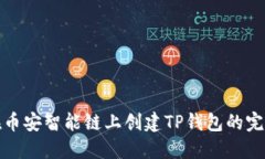 如何在币安智能链上创建