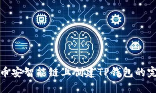 如何在币安智能链上创建TP钱包的完整教程