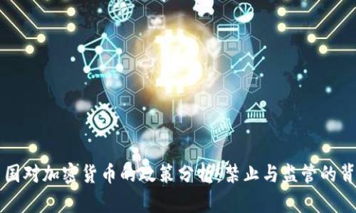 中国对加密货币的政策分析：禁止与监管的背后