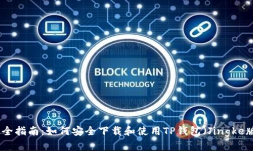 最全指南：如何安全下载和使用TP钱包（Jingke版）
