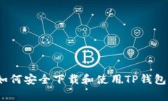 最全指南：如何安全下载