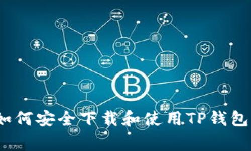 最全指南：如何安全下载和使用TP钱包（Jingke版）