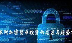 日本对加密货币投资的态