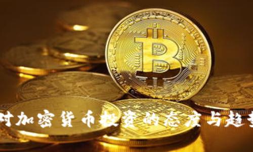 日本对加密货币投资的态度与趋势分析
