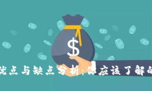 TP钱包的优点与缺点分析：你应该了解的所有信息