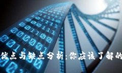 TP钱包的优点与缺点分析：