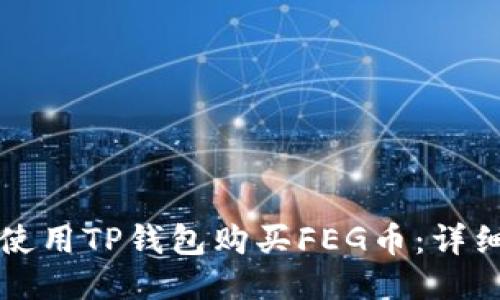 如何使用TP钱包购买FEG币：详细指南