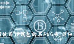 如何使用TP钱包购买FEG币：