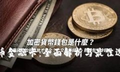 加密货币金融卡：全面解