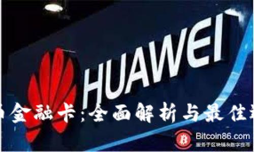 加密货币金融卡：全面解析与最佳选择指南