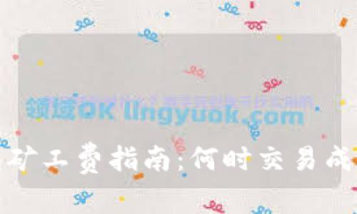 t p钱包矿工费指南：何时交易成本最低？