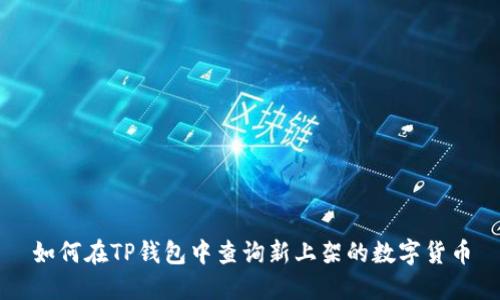 如何在TP钱包中查询新上架的数字货币