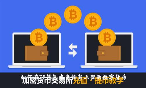 如何在TP钱包中查询新上架的数字货币