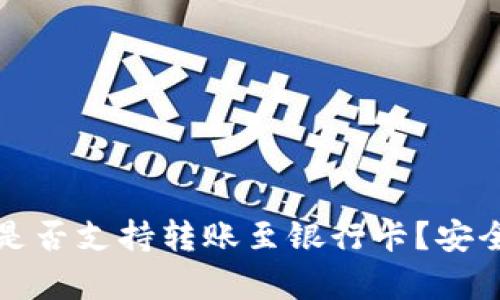 TP钱包是否支持转账至银行卡？安全性分析