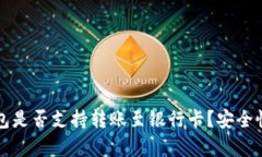 TP钱包是否支持转账至银行