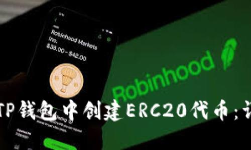 如何在TP钱包中创建ERC20代币：详尽指南