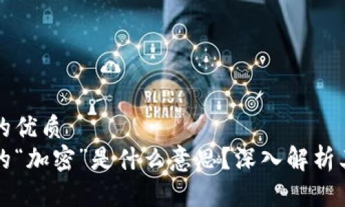 思考一个且的优质
加密货币中的“加密”是什么意思？深入解析其技术与应用