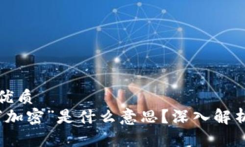 思考一个且的优质
加密货币中的“加密”是什么意思？深入解析其技术与应用