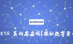 t p 钱包中的 ETH 真的存在
