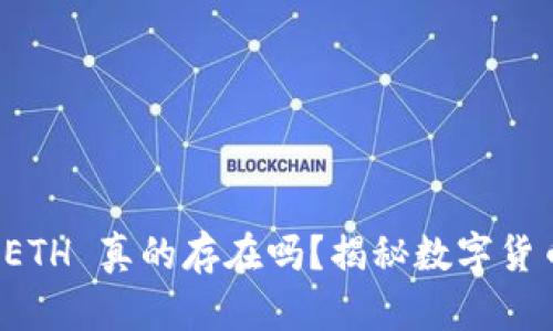 t p 钱包中的 ETH 真的存在吗？揭秘数字货币安全与有效性