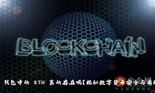 t p 钱包中的 ETH 真的存在吗？揭秘数字货币安全与有效性