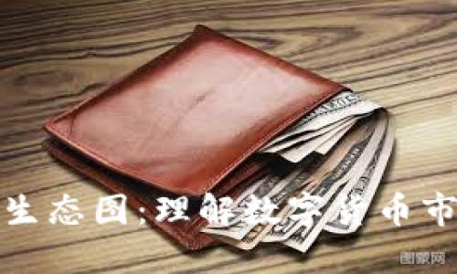 加密货币投资生态图：理解数字货币市场的全景视图