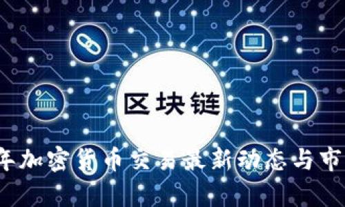 2023年加密货币交易最新动态与市场分析