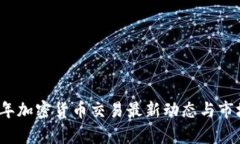 2023年加密货币交易最新动